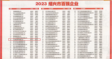 深夜无码草逼视频权威发布丨2023绍兴市百强企业公布，长业建设集团位列第18位